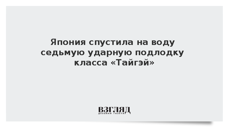 Kyodo News: Япония спустила на воду новую ударную подлодку «Сёгэй»