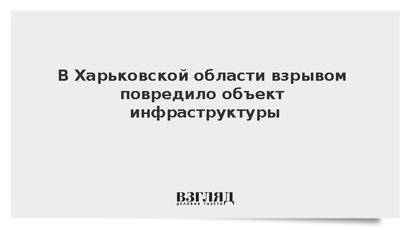 Взрыв повредил объект инфраструктуры в городе Лозовая Харьковской области