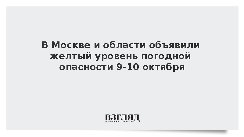 В Москве и области объявили желтый уровень погодной опасности 9-10 октября