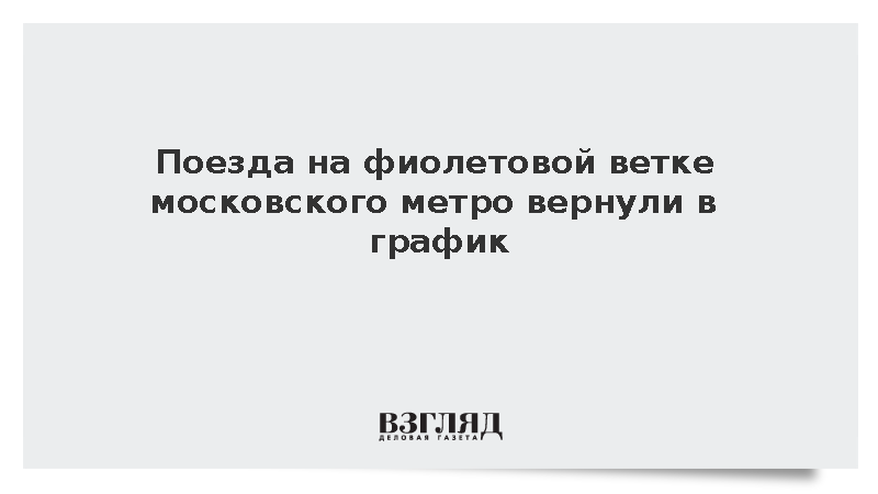 Дептранс Москвы: Движение на фиолетовой ветке метро вернулось в график