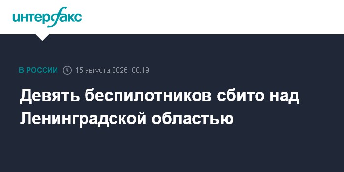 Девять беспилотников сбито над Ленинградской областью