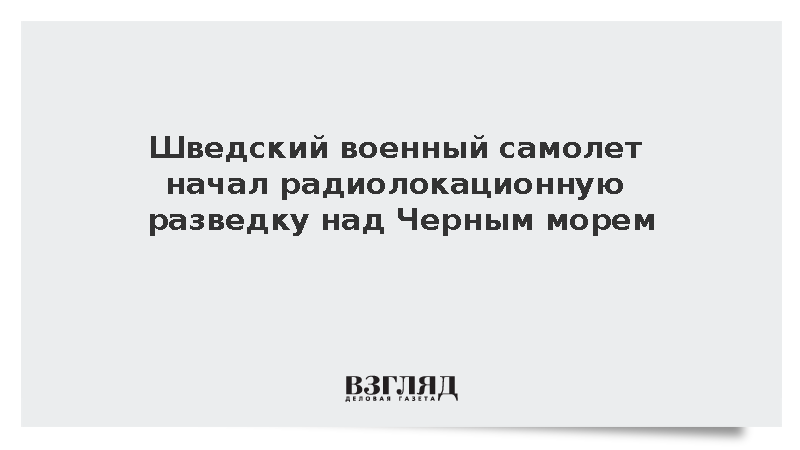 Самолет ВВС Швеции начал вести разведку над Черным морем