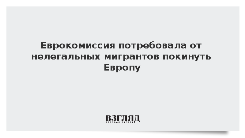 Politico: В Еврокомиссии заявили о необходимости высылки нелегалов из Европы