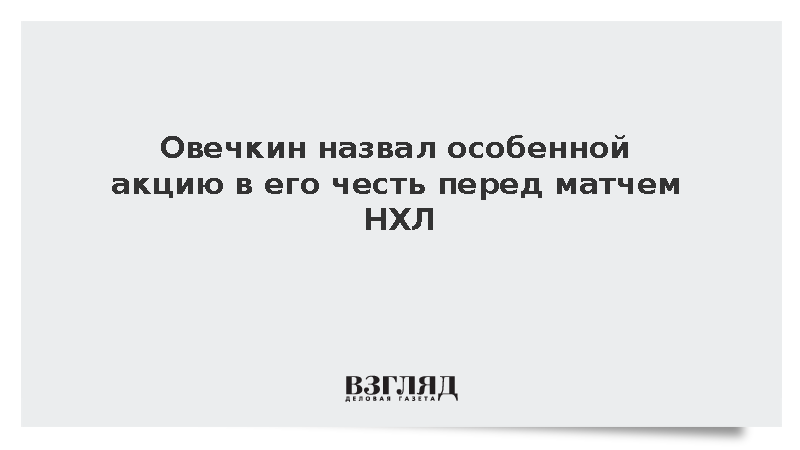 Овечкин: Акция с сыновьями перед матчем НХЛ стала особенным моментом