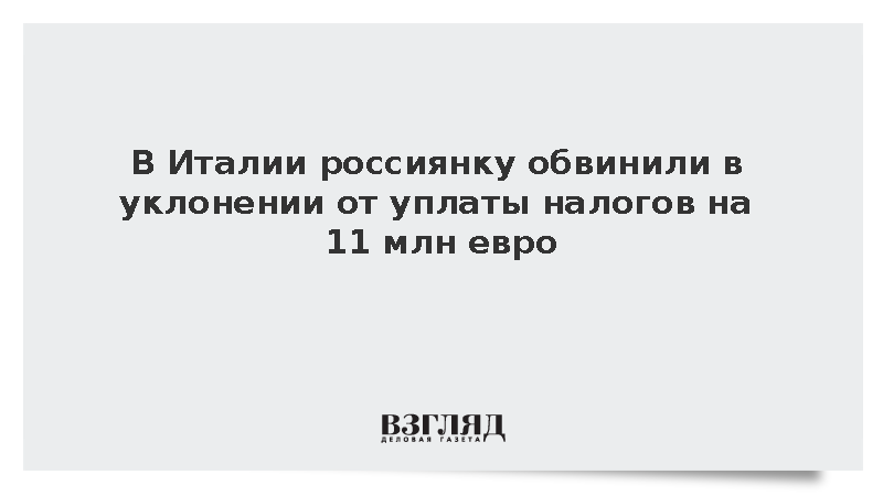 ANSA: Полиция Италии обвинила россиянку в неуплате 11 млн евро налогов