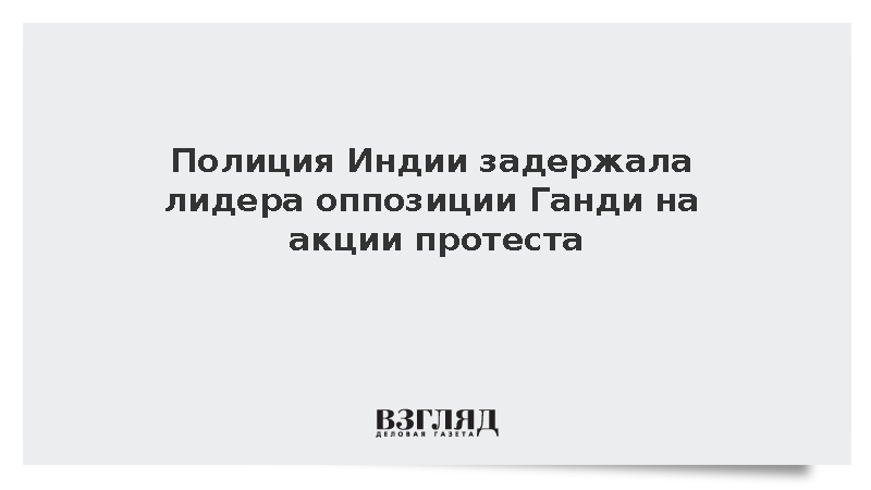 Полиция Индии в третий раз за два дня задержала оппозиционера Ганди