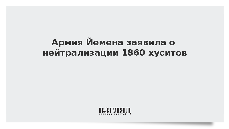 Армия Йемена заявила о нейтрализации 1860 хуситов