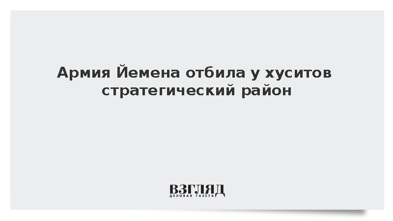 Войска Йемена выбили хуситов из района Кахбуб у Баб-эль-Мандебского пролива
