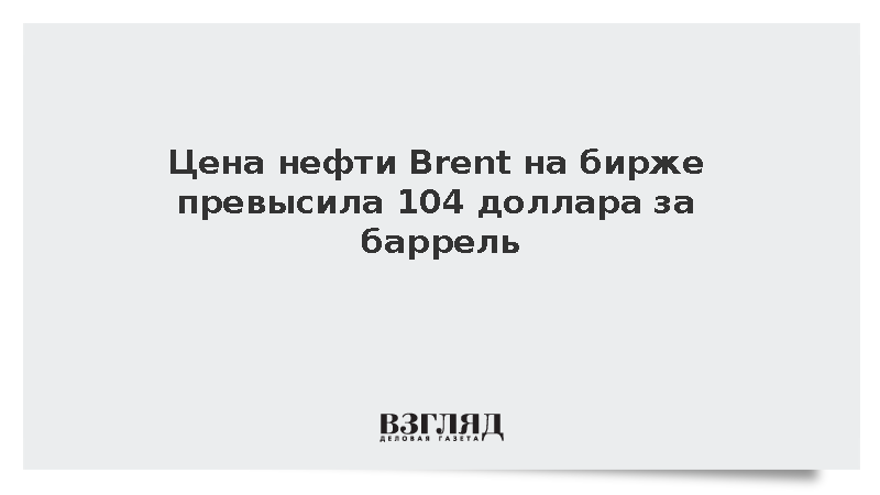 Цена фьючерса на нефть марки Brent превысила 104 доллара впервые с 29 сентября