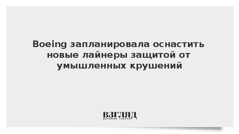 WSJ: Boeing решила создать защиту самолетов от умышленных крушений