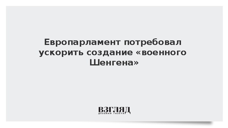 Rapporteur: Европарламент потребовал на два года ускорить «военный Шенген»