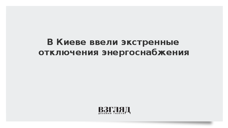 В Киеве ввели экстренные отключения электроэнергии