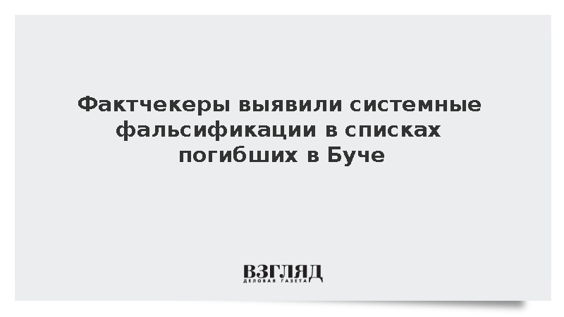GFCN: Аналитики обнаружили системные несоответствия в списке погибших в Буче