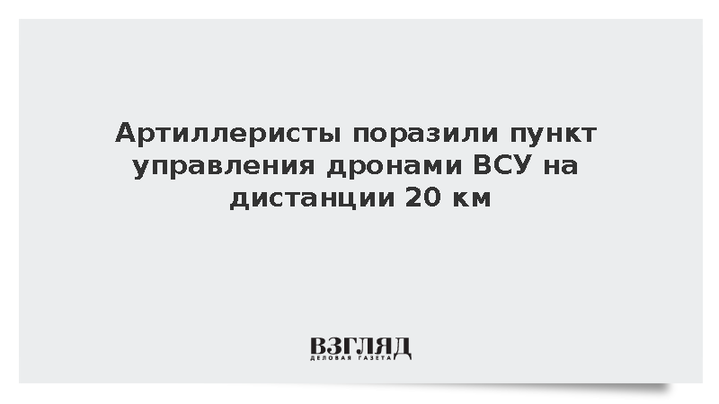 Артиллеристы поразили пункт управления дронами ВСУ на дистанции 20 км
