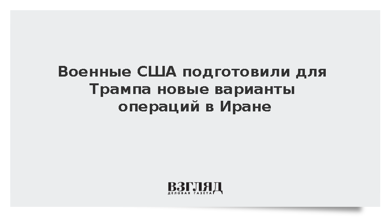 NBC News: Американские военные предложили Трампу варианты ударов по Ирану