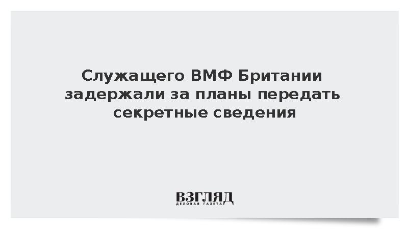 Полиция: Служащего ВМФ Британии задержали за подготовку к передаче секретов
