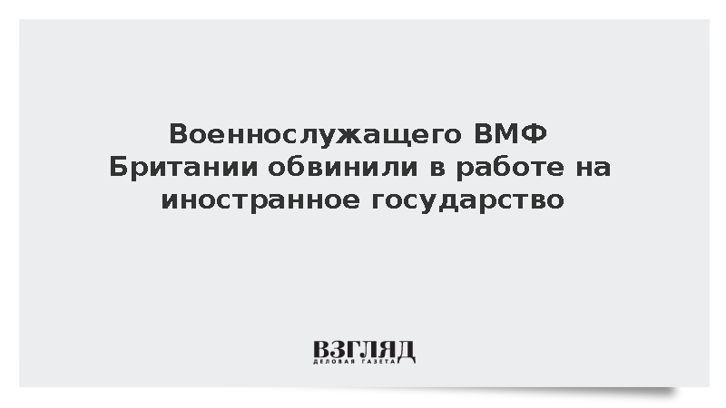 Военнослужащего ВМФ Британии обвинили в работе на иностранное государство