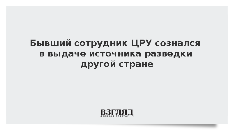 NBC: Похитивший 194 млн долларов экс-офицер ЦРУ выдал информатора другой стране