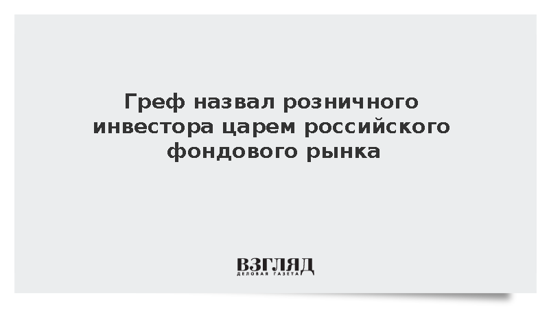 Глава Сбербанка Греф назвал розничных инвесторов царями фондового рынка