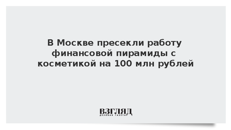 В Москве раскрыли финансовую пирамиду с ущербом свыше 100 млн рублей