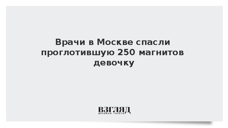 Депздрав: Московские врачи спасли проглотившую 250 магнитов двухлетнюю девочку