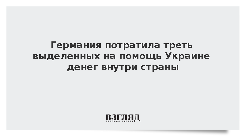 DW: Из 100 млрд евро помощи Киеву Германия потратила внутри страны 36 млрд