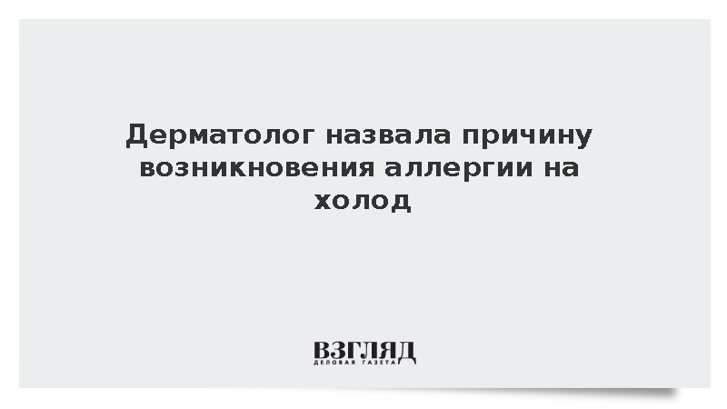 Врач Шухман: Аллергия на холод возникает из-за резких перепадов температур