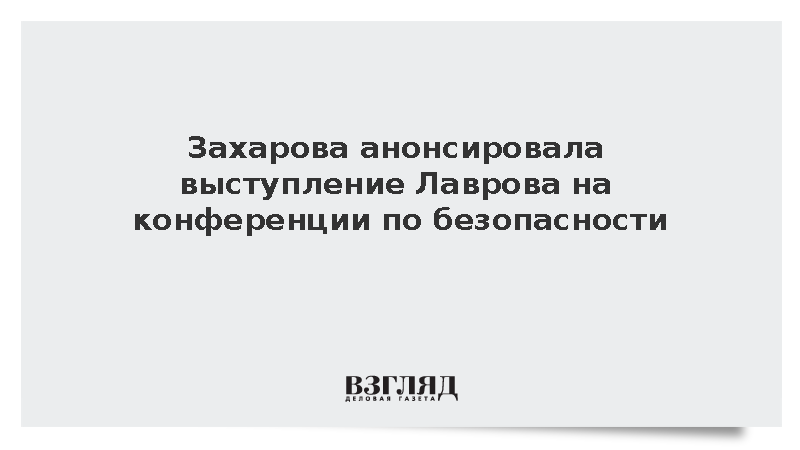 Захарова анонсировала участие Лаврова в конференции ОДКБ в Москве