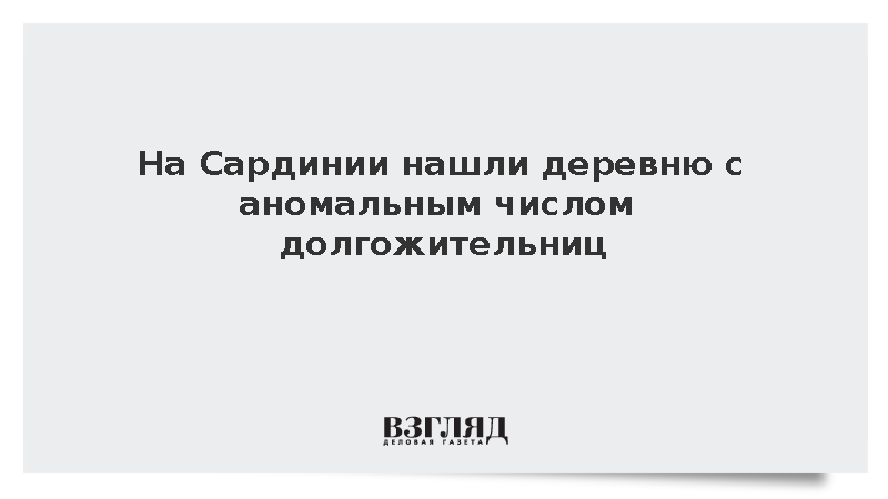 На Сардинии нашли деревню с аномальным числом долгожительниц
