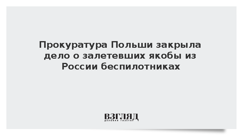 RMF FM: Польша закрыла дело о вторжении якобы российских беспилотников