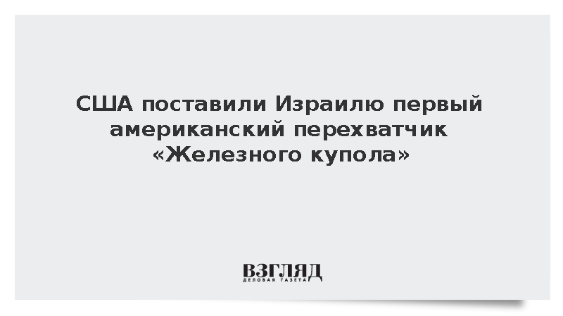 США поставили Израилю первый американский перехватчик «Железного купола»