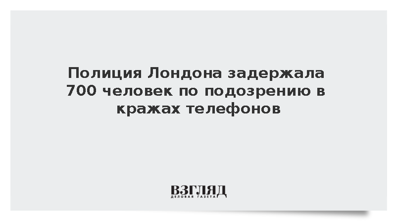 Полиция Лондона задержала более 700 подозреваемых в кражах мобильных телефонов