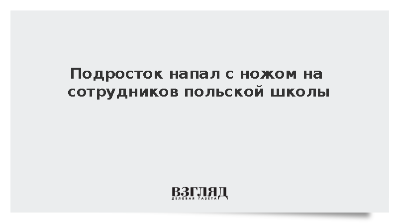 RMF FM: В Польше 15-летний подросток ранил ножом трех сотрудников школы