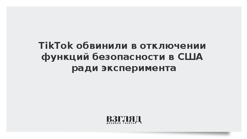 Reuters: Против TikTok подали иск в США из-за нерабочих функций безопасности