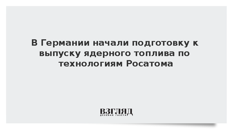 dpa: В Германии приступили к подготовке выпуска ядерного топлива из России
