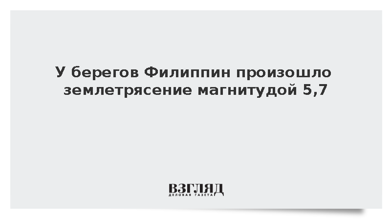 Землетрясение магнитудой 5,7 произошло в 48 км от филиппинского Генерал-Сантоса