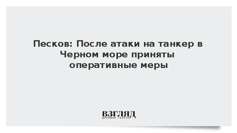 Песков заявил об отсутствии экологического ущерба после атаки на танкер