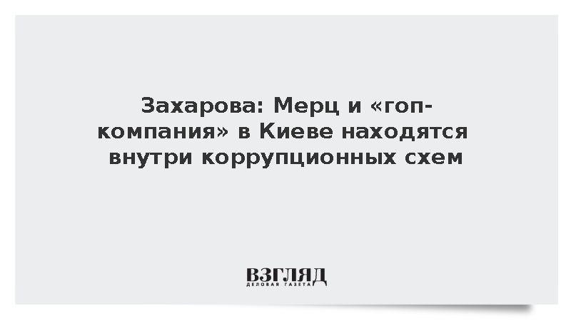 Захарова: Мерц и власти в Киеве находятся внутри коррупционных схем