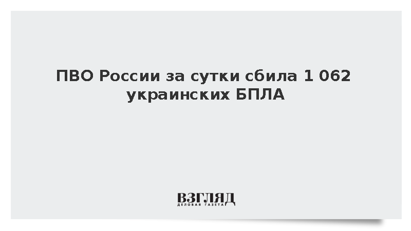 ПВО России за сутки сбила 1062 украинских БПЛА