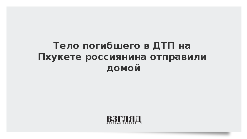 Тело погибшего в ДТП на Пхукете россиянина отправили домой