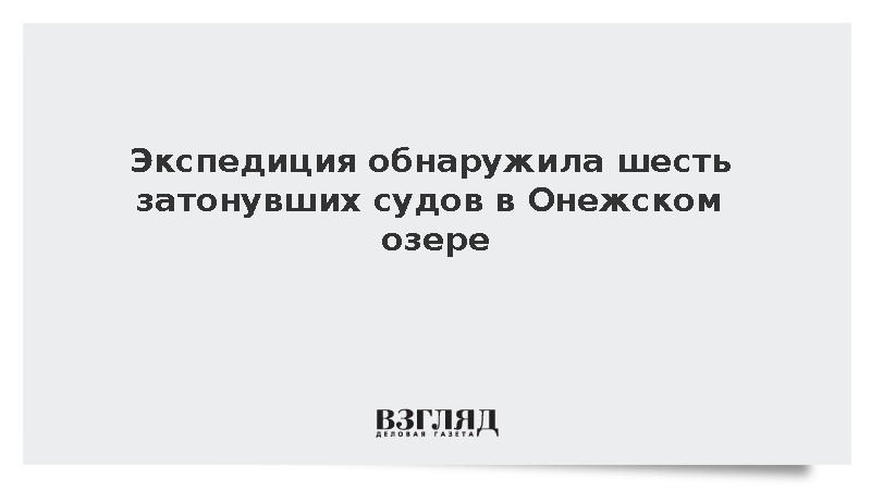 На дне Онежского озера нашли затонувшие канонерские лодки времен войны