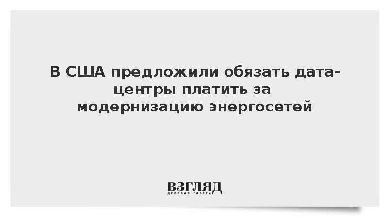 Сенаторы США предложили переложить на дата-центры расходы за модернизацию энергосетей