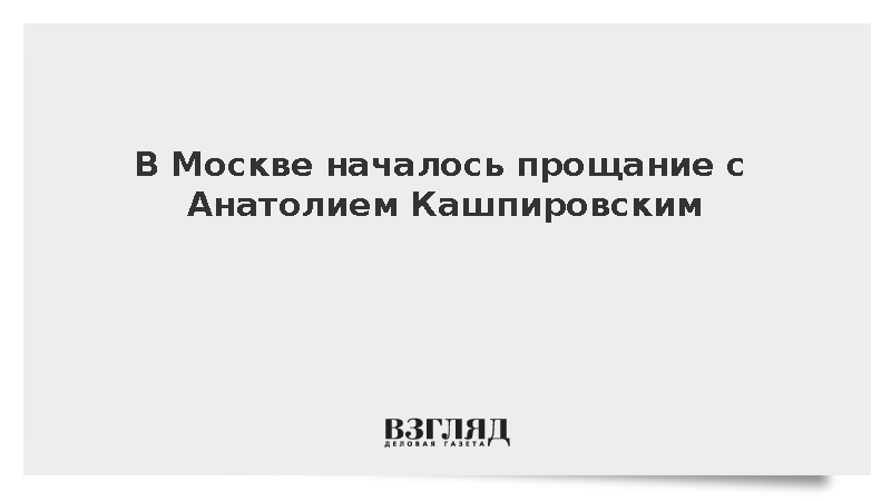 Сотни людей пришли на Троекуровское кладбище проститься с Кашпировским