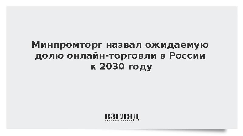 Алиханов: Доля онлайн-торговли в России займет треть рынка к 2030 году