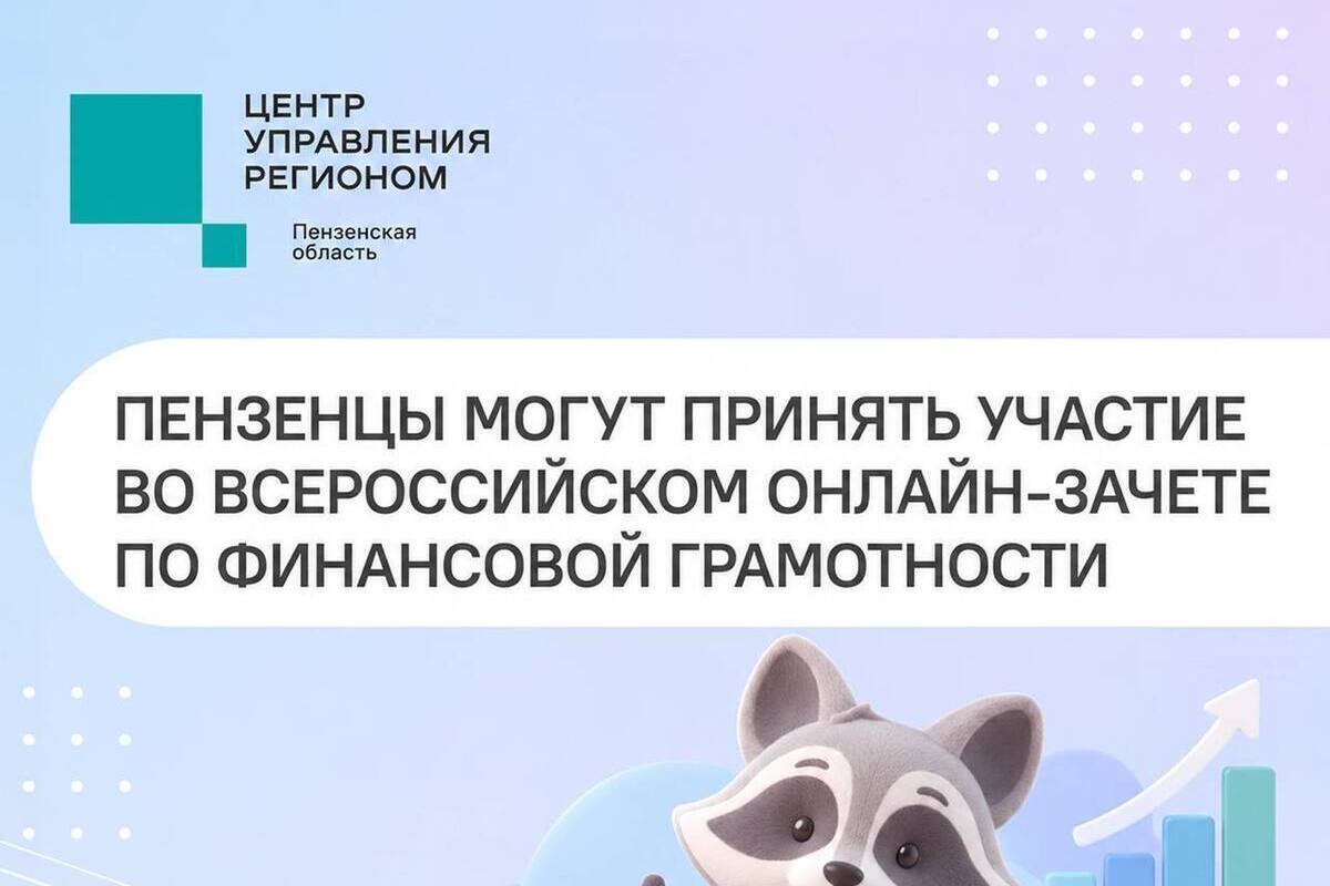 Пензенцам предложили проверить финансовую грамотность на всероссийском зачете