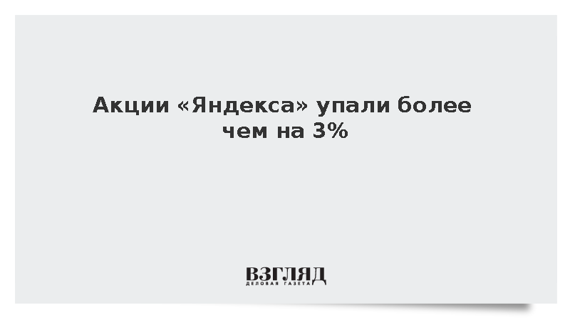 Акции «Яндекса» упали более чем на 3%