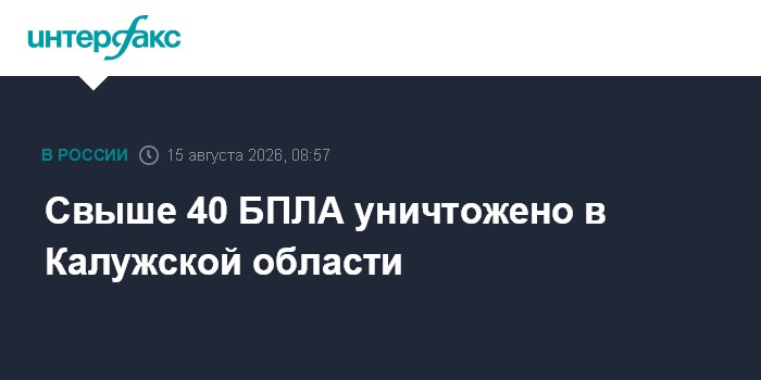 Свыше 40 БПЛА уничтожено в Калужской области