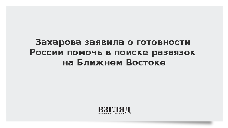 Захарова заявила о готовности России помочь в поиске развязок на Ближнем Востоке