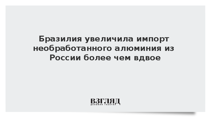 Бразилия увеличила импорт необработанного алюминия из России более чем вдвое