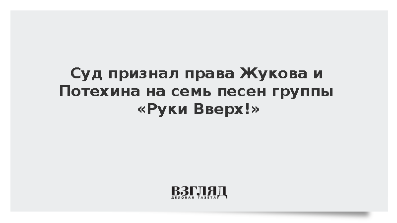 Жуков и Потехин отсудили права на песни «Малыш» и «Студент»